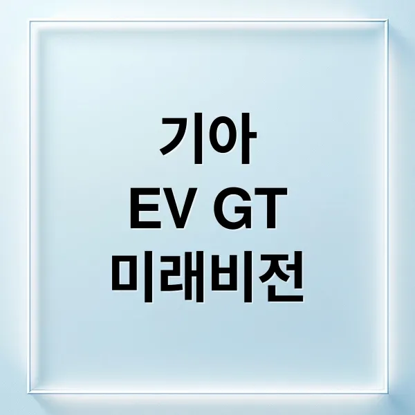 기아 비전 메타 투리스모, 스팅어 후속 EV GT의 미래를 열다