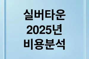 2025 실버타운 입주 비용: 초기 보증금부터 월 생활비까지 분석