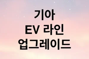 기아 EV3부터 EV9까지, 모델별 특징·가격·보조금 완벽 비교