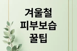 겨울철 피부 건조 탈출! 촉촉 피부 만드는 보습 A to Z