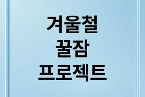 겨울철 꿀잠 프로젝트: 불면증 원인부터 숙면 환경 조성 A to Z
