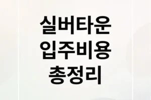 실버타운 입주 비용부터 계약 전략까지, 핵심 정보 총정리