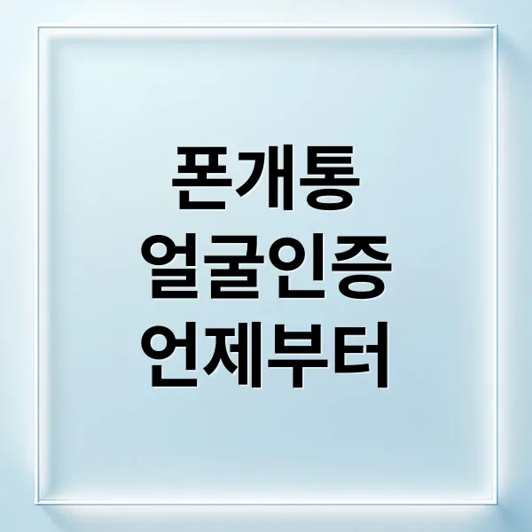 휴대폰 개통 안면인증 도입, 시기부터 절차·보안까지 총정리