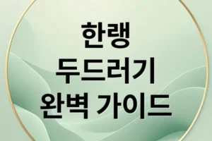한랭 두드러기 A to Z: 원인, 증상, 진단, 치료, 관리 및 예방 완벽 가이드