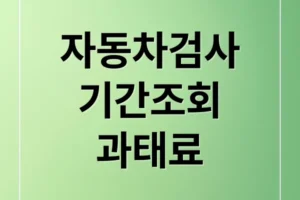자동차 검사 완벽 가이드: 기간 조회, 예약, 과태료, 준비사항 A to Z