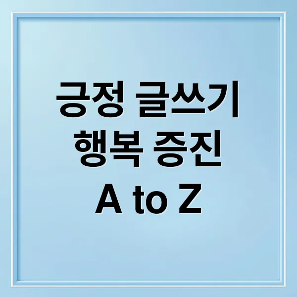 긍정 글쓰기의 힘: 감정 치유, 자기 성찰, 행복 증진 A to Z