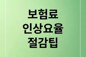 자동차보험료 인상 요율, 할증 기준부터 절감 팁까지 완벽 분석