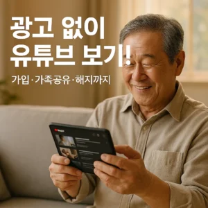 유튜브 시청하는 시니어