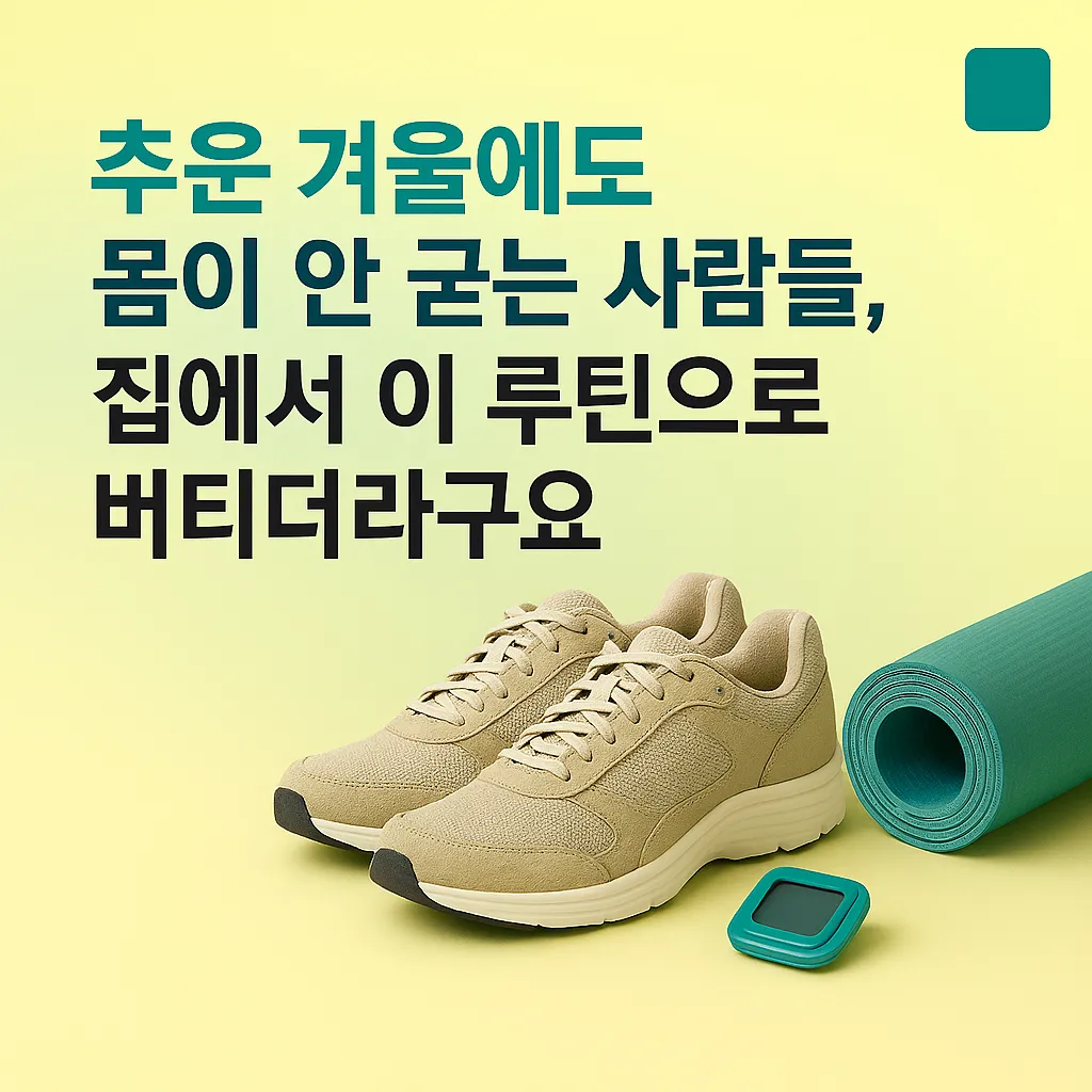 겨울철 활동량 유지 – 실내에서 하는 워킹 루틴
