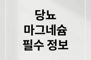 당뇨 환자를 위한 마그네슘 A to Z: 효능, 섭취법, 종류별 비교 & 선택 가이드