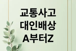 교통사고 대인배상 A to Z: 책임보험부터 합의금 협상까지 완벽 가이드