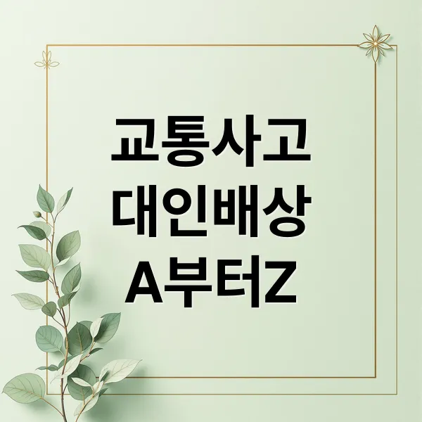 교통사고 대인배상 A to Z: 책임보험부터 합의금 협상까지 완벽 가이드