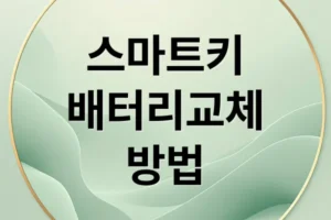 스마트키 배터리 교체 A to Z: 시기, 증상, 방법, 관리법 완벽 가이드