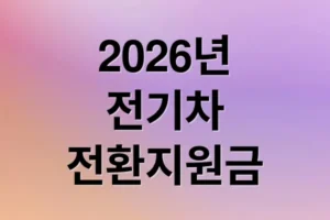 2026 전기차 전환지원금 총정리: 조건, 금액, 신청방법 A to Z