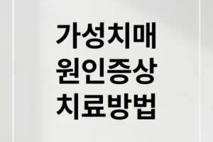 치매인 줄 알았는데? 가성 치매 원인, 증상, 치료법 완벽 가이드