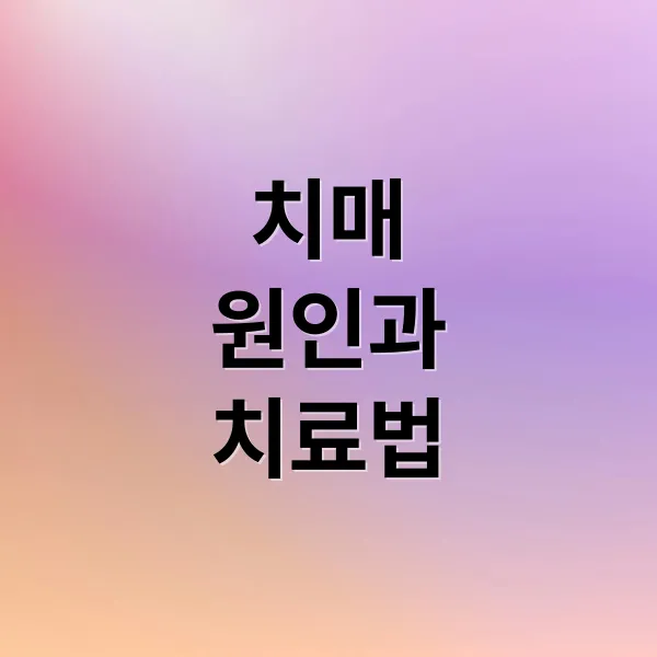 신경인지장애 원인부터 최신 치료까지, 조기 발견 핵심 가이드