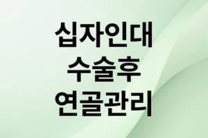 십자인대 수술 후 연골 관리 A to Z: 콘드로이친, 영양제, 재활, 생활 습관