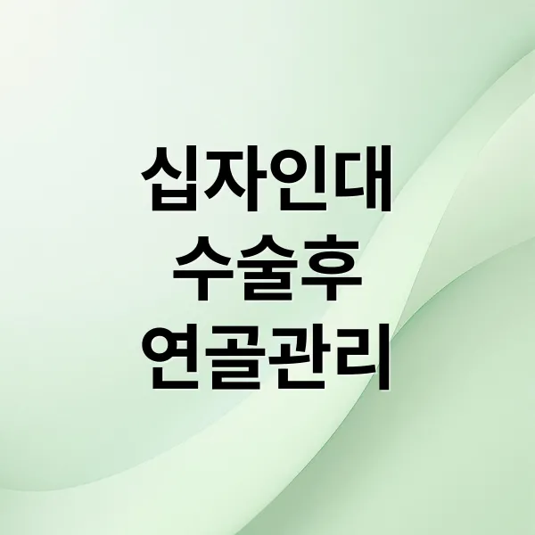 십자인대 수술 후 연골 관리 A to Z: 콘드로이친, 영양제, 재활, 생활 습관