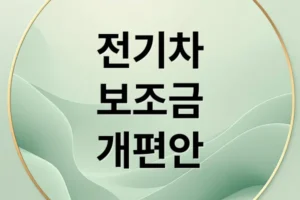 2026년 전기차 보조금 개편: 차등 지급 기준과 실질적 혜택 극대화 전략