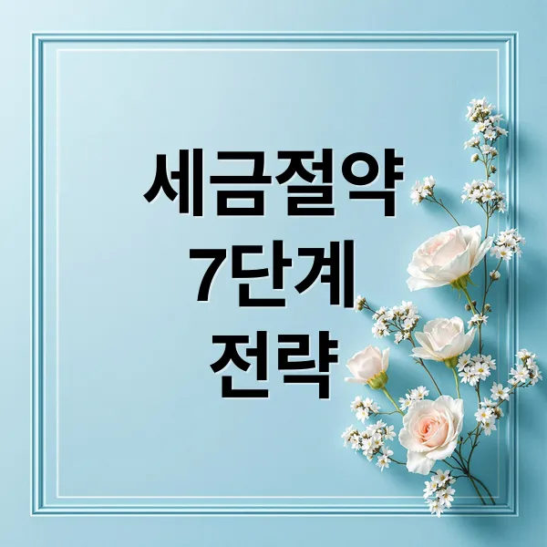 자동차 세금, 취득부터 보유까지 7단계 절약 전략