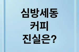 심방세동과 커피: 오해와 진실, 최신 연구와 섭취 가이드라인