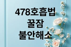 478 호흡법 A to Z: 꿀잠, 불안 해소, 숙달 비법 완벽 가이드