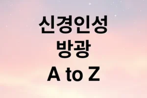 신경인성 방광 A to Z: 원인, 증상, 진단, 치료, 관리, 합병증 예방