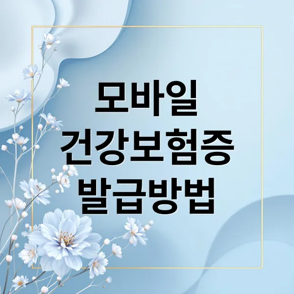 모바일 건강보험증 완벽 가이드: 발급부터 병원 사용법, FAQ 총정리