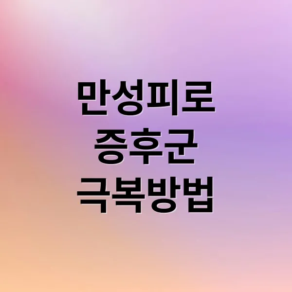 만성 피로 증후군 A to Z: 원인, 증상, 진단, 치료, 생활 습관, 예방까지