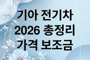 2026 기아 전기차 총정리: 가격, 보조금, 유지비, 장단점 완벽 분석