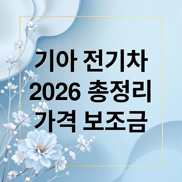 2026 기아 전기차 총정리: 가격, 보조금, 유지비, 장단점 완벽 분석