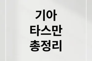 기아 타스만 총정리: 출시일, 디자인, 가격, 제원, 경쟁 모델 비교 & 구매 가이드