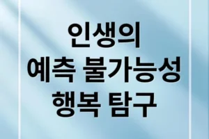 인생의 예측 불가능성, 어려움 극복과 행복 탐구