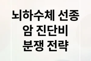 뇌하수체 선종, 암 진단비 분쟁 핵심 전략과 성공 사례