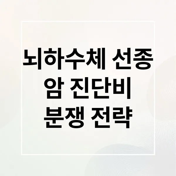 뇌하수체 선종, 암 진단비 분쟁 핵심 전략과 성공 사례