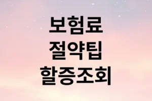 자동차 보험료 절약부터 할증 조회까지, 필수 확인 가이드