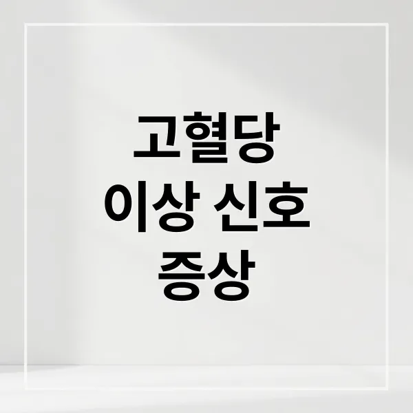 고혈당, 우리 몸 이상 신호와 증상 완벽 분석 및 관리법