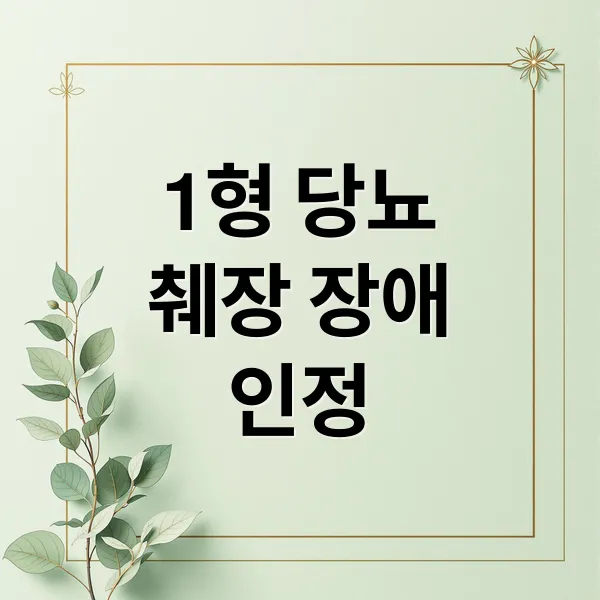 1형 당뇨 췌장 장애 인정: 7월부터 달라지는 모든 것