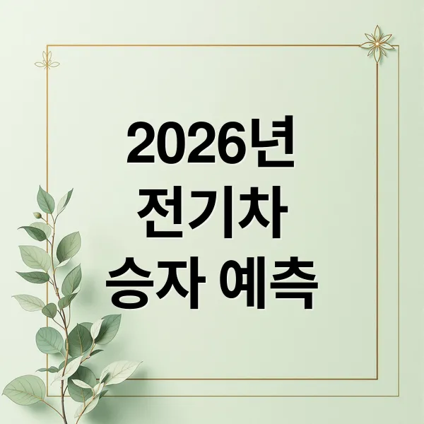 2026년 전기차 시장 승자 예측: 중국 공세, 보조금, 배터리 경쟁 심층 분석
