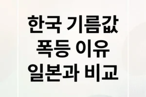한국 vs 일본 기름값, 왜 한국만 폭등할까? 숨겨진 진실