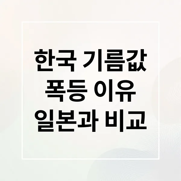 한국 vs 일본 기름값, 왜 한국만 폭등할까? 숨겨진 진실