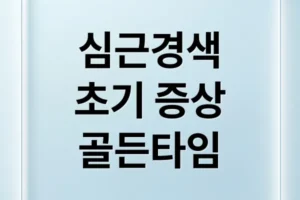심근경색 초기 증상부터 골든타임, 예방까지 완벽 가이드