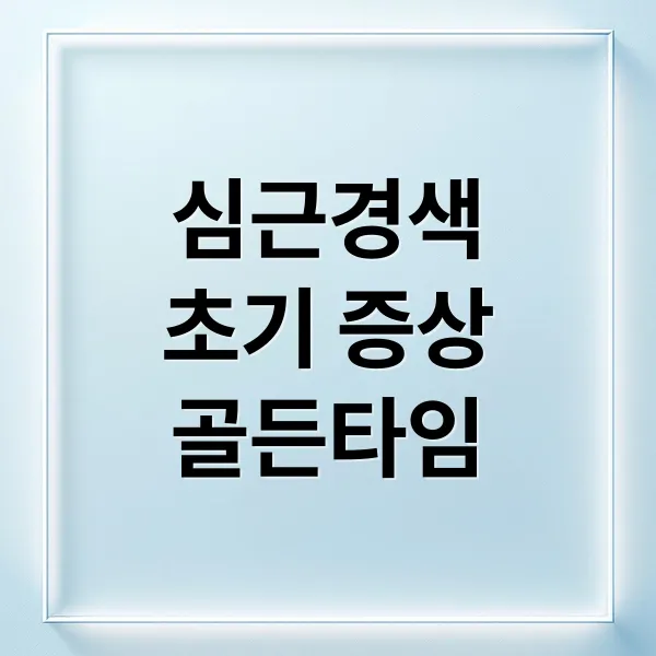 심근경색 초기 증상부터 골든타임, 예방까지 완벽 가이드