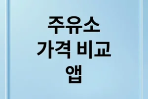 주유소 가격 비교 앱, 기름값 절약 끝판왕은?