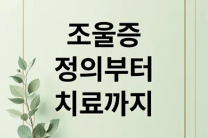 양극성 장애(조울증) 정의부터 치료까지, 핵심 증상과 구별법