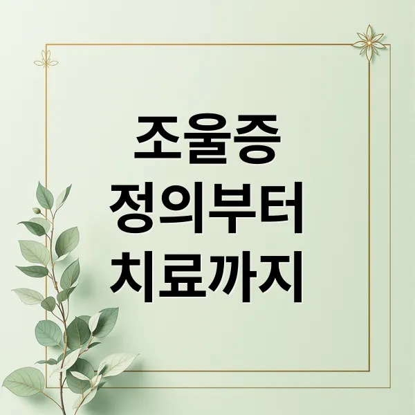 양극성 장애(조울증) 정의부터 치료까지, 핵심 증상과 구별법
