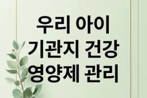 우리 아이 기관지 건강, 영양제 선택부터 꾸준한 관리까지 A to Z