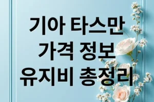 기아 타스만 가격부터 유지비, 금융 옵션까지 총정리