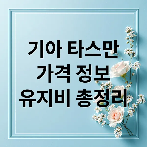 기아 타스만 가격부터 유지비, 금융 옵션까지 총정리