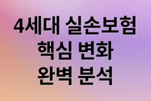 4세대 실손보험, 핵심 변화와 혜택 완벽 분석